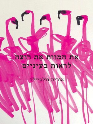 cover image of את המוות את רוצה לראות בעיניים (It Is Death That You Want To See)